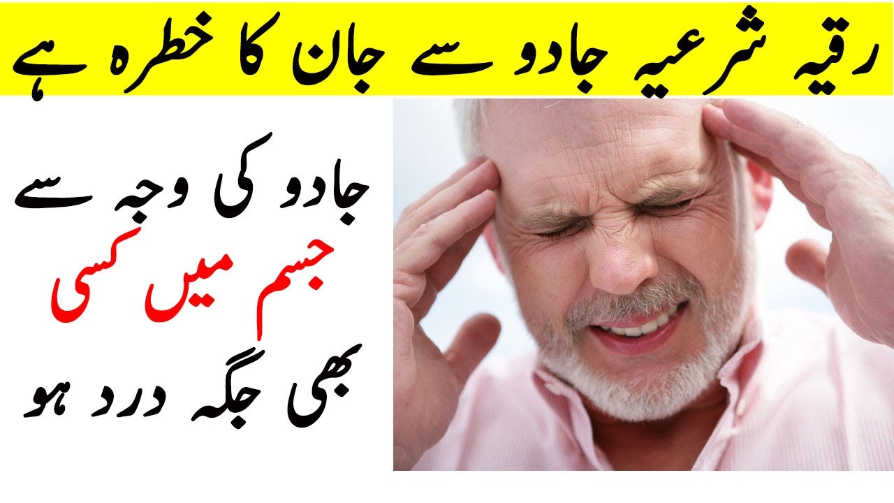 Ruqyah Shariah For Jadu Jinnat Or Any Pain In Body