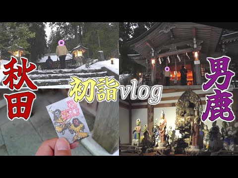 【vlog】意外とアクティブな男2人が元旦から男鹿の神社で初詣してきた【秋田】