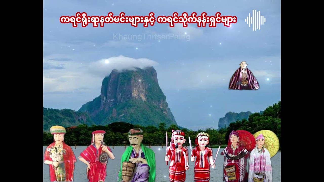 { ကရင်ရိုးရာနတ်များ နှင့် ကရင်သိုက်နန်းရှင်အပေါင်း }