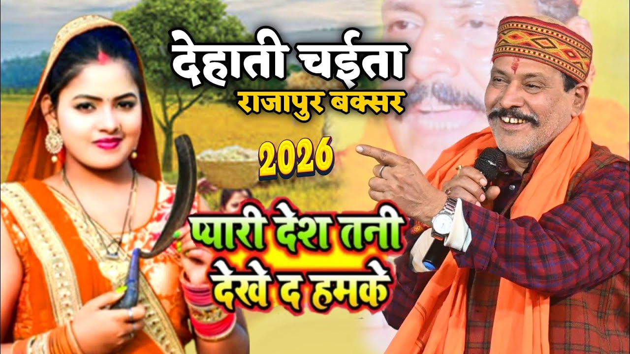 #Kamlbas Kuwar | देहाती चईता - प्यारी देश तनी देखे द हमके | chaita song | Dugola chaita 2026