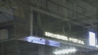 京急線47普通浦賀行き1500形1569、1572編成5号車1571両から見た、上大岡〜金沢八景駅間の右・左側面展望の車窓風景と金沢文庫駅上り線側の本日の上り方面の電車は、すべて終了しましたとの表示！