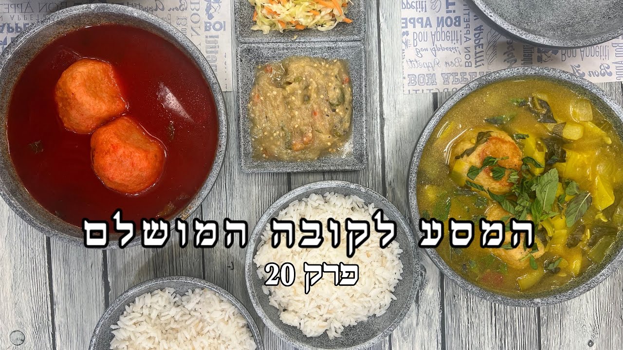 המסע לקובה המושלם - פרק 20