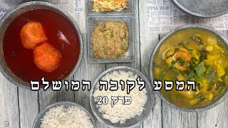 המסע לקובה המושלם - פרק 20