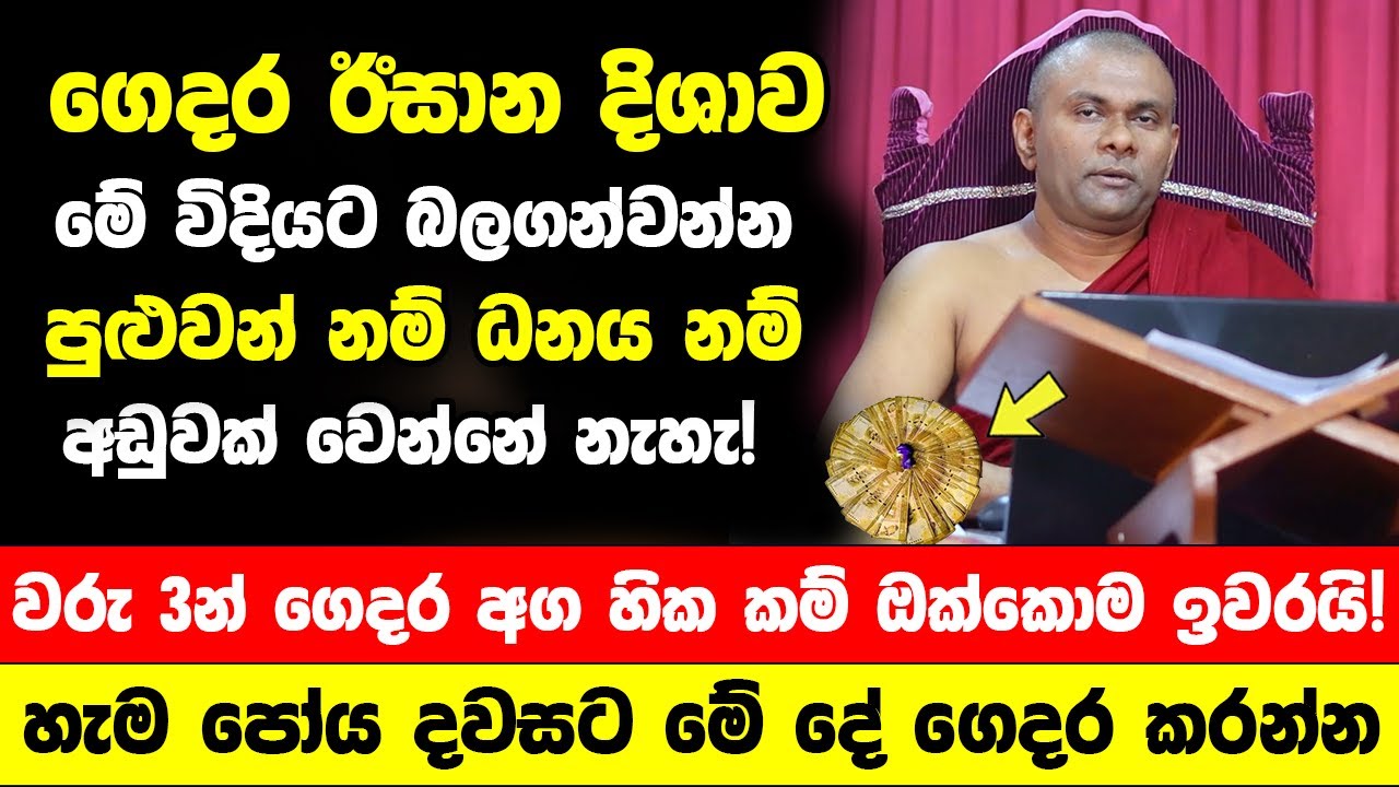 ගෙදර ඊසාන දිශාව මේ විදියට බලගන්වන්න පුළුවන් නම් ධනය නම් අඩුවක් වෙන්නේ නැහැ! - පෝය දවසට මේ දේ කරන්න