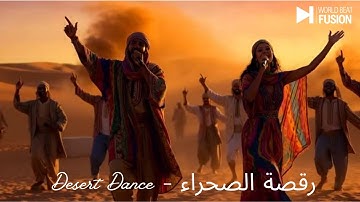 Desert Dance – رقصة الصحراء | Moroccan Darija Music | WorldBeatFusion
