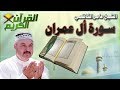القرأن الكريم سورة ال عمران بصوت الشيخ عامر الكاظمي