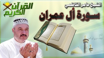 القرأن الكريم {سورة ال عمران} بصوت الشيخ عامر الكاظمي