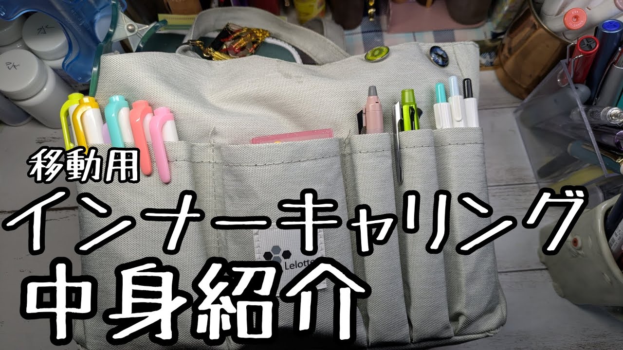 【手帳グッズ】持ち運び用のインナーキャリングの中身紹介