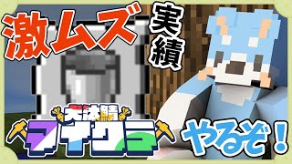 【#犬汰サーバー2024】どうやってここまで？実績解除するぞ！【Minecraft】