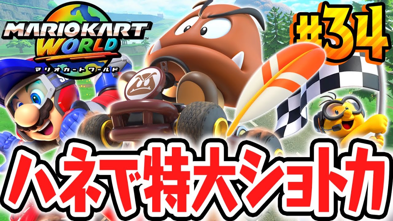 最強すぎる特大ショートカットを決めろ!!サバイバルでハネの能力を使いこなせるか!?Switch2で最速実況Part34【マリオカート ワールド】
