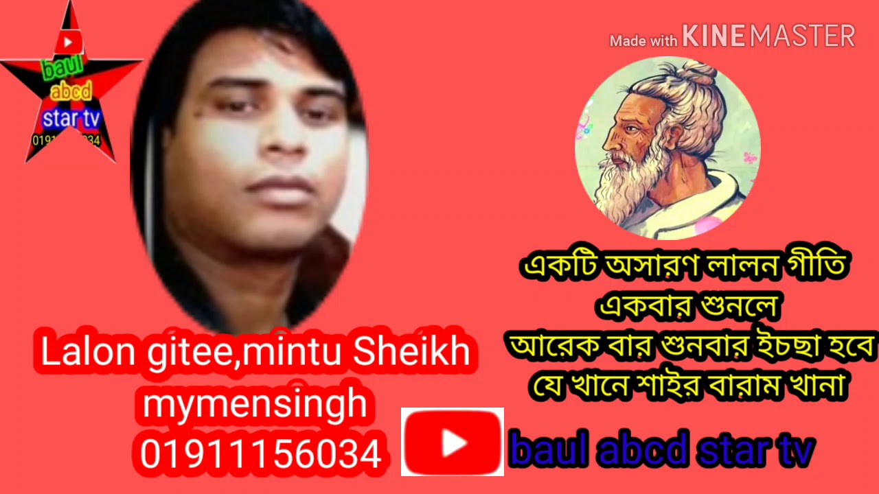 lalon Geeti jekhane shayar baram khana শেখ মিন্টু শেখ mintu sheikh ...