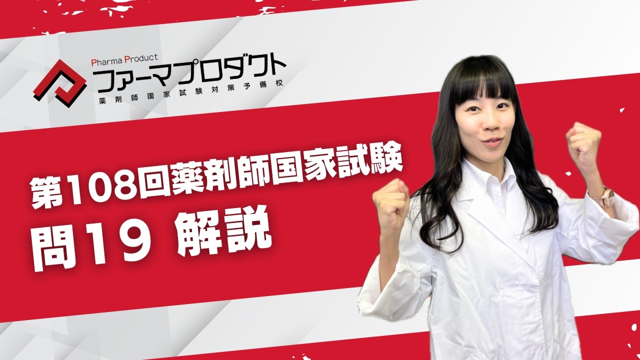 第108回薬剤師国家試験 「問19」解説動画 - YouTube