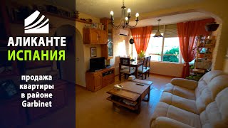 Продажа бюджетной квартиры в Аликанте, район Garbinet, 3 спальни. Доступная недвижимость в Испании