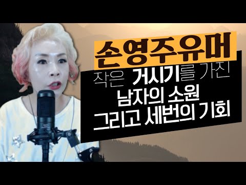 손영주유머, 유머모음, 유머영상 <strong>오늘의유머</strong> : 거시기 작은남자 (노래강사손영주 or 뺑튜브)
