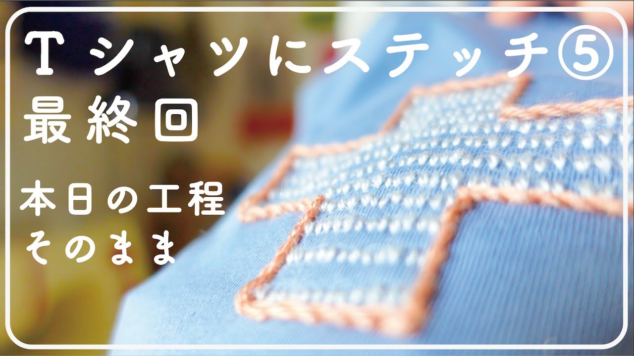 Tシャツに刺繍⑤ 最終回/その日の工程をそのまま公開/ただ縫う/やっぱ