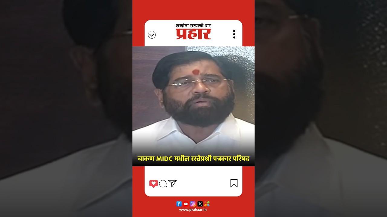 Eknath Shinde | चाकण MIDC मधील रस्तेप्रश्नी उपमुख्यमंत्री शिंदेंनी केली मोठी घोषणा