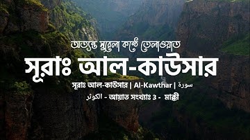 সূরাঃ আল-কাউসার | Al-Kawthar | سورة الكوثر - আয়াত সংখ্যাঃ 3 -  মাক্কী