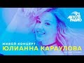 Живой концерт Юлианны Карауловой (LIVE @ Авторадио)