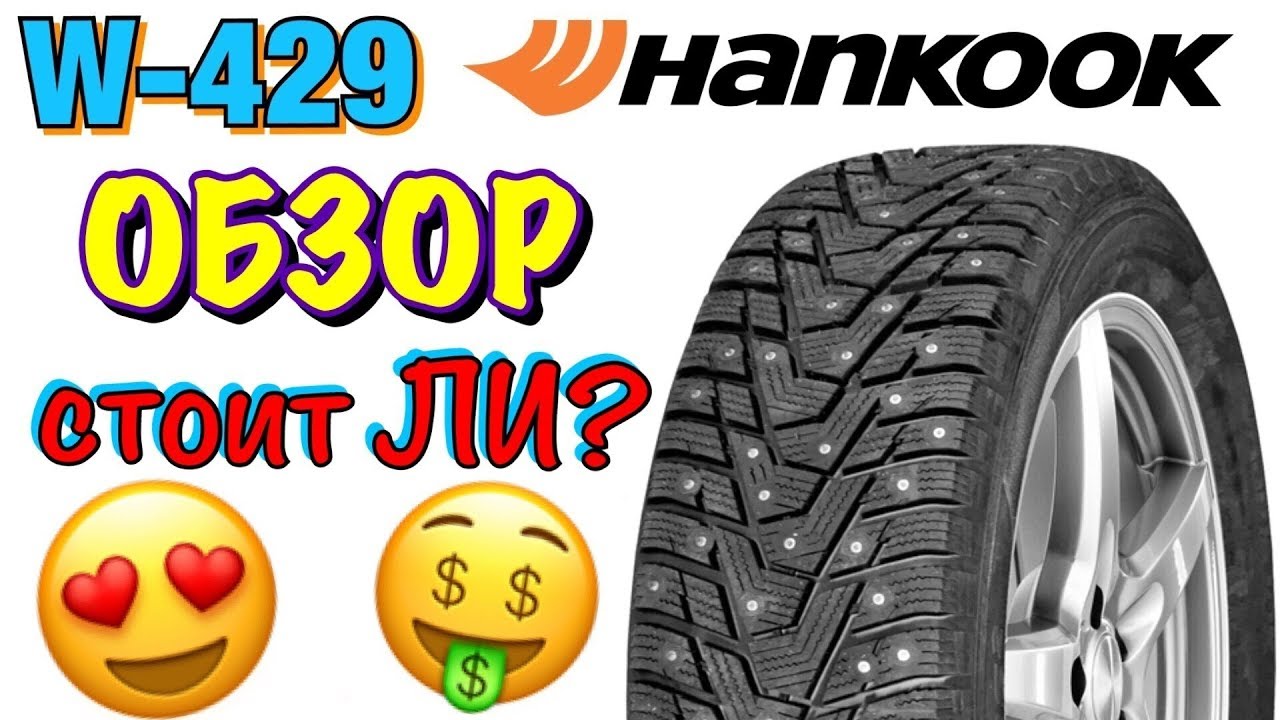 HANKOOK W429 ОБЗОР! HANKOOK VS PIRELLI 2018! w419 vs w429! YouTube