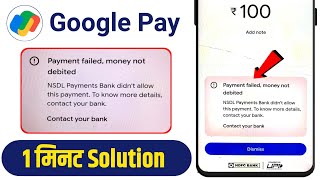 Google Pay Payment Failed Problem Solve | GPay Se Paise Transfer Nahi Ho Raha |Money Not Debited Fix