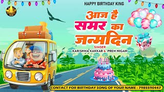 Happy Birthday Samar |आज है समर का जन्मदिन Samar Birthday Song | Aaj Hai Samar Ka Janmdin
