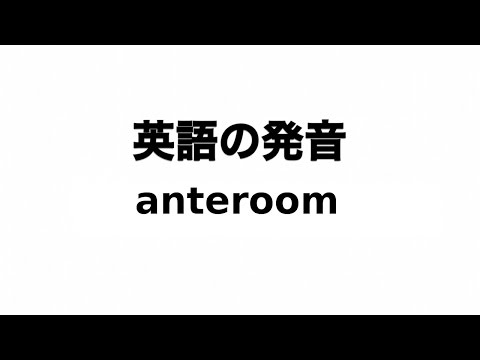 英単語 anteroom 発音と読み方