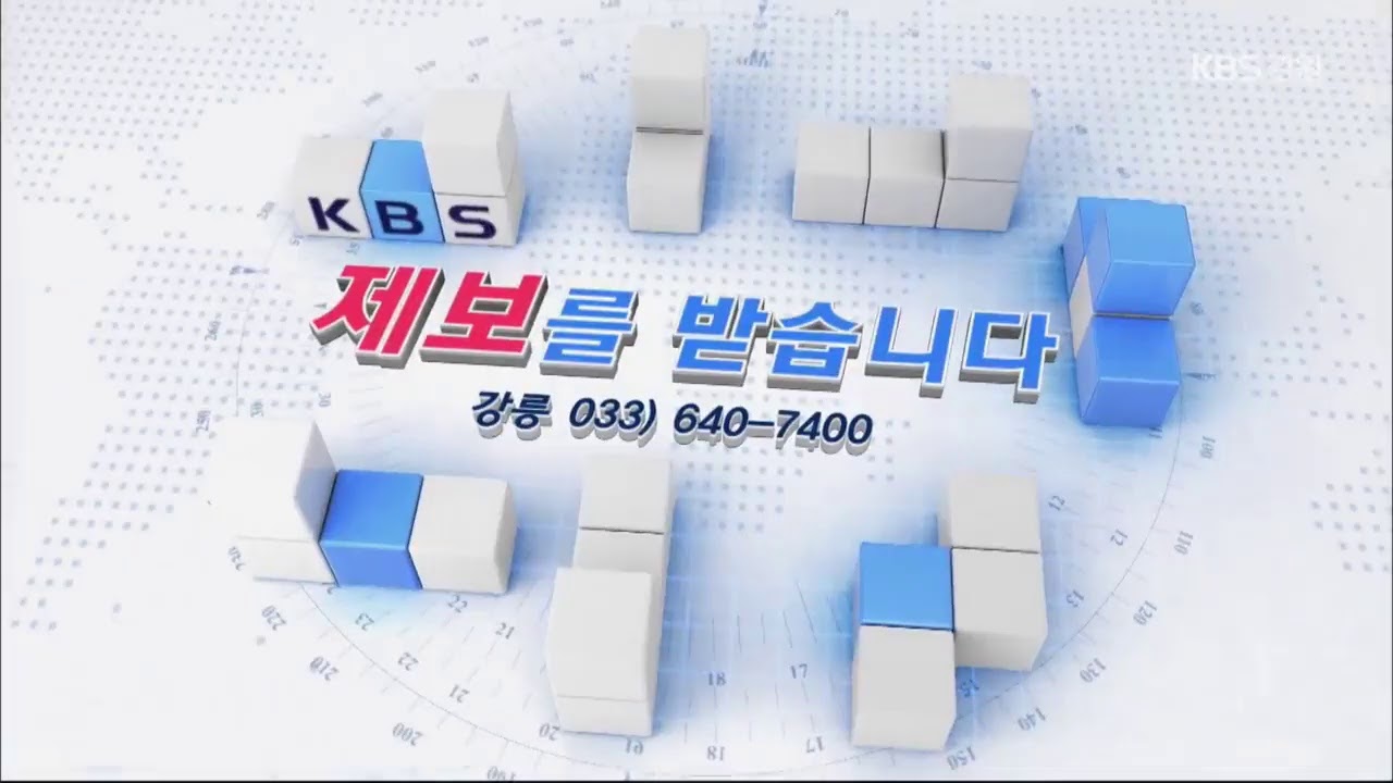 [다시보기]10.12KBS뉴스9 강릉