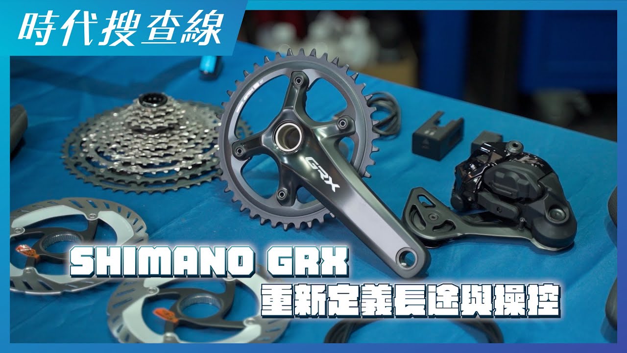 SHIMANO GRX：重新定義長途與操控