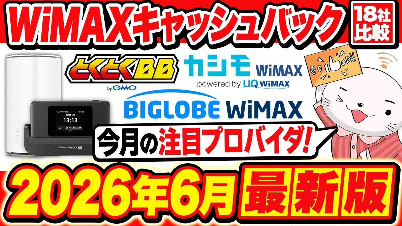 2026年6月最新版】WiMAXのおすすめプロバイダ18社を比較！最安級の