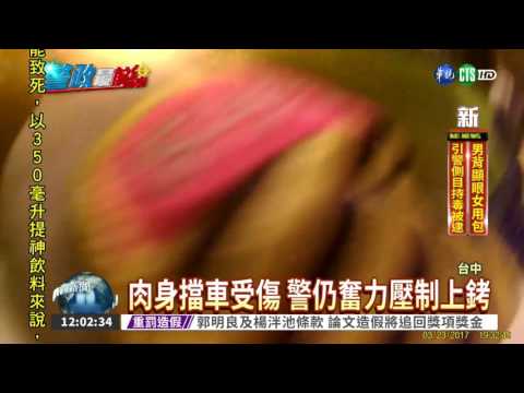 毒蟲心虛拒檢撞 勇警擋車壓制