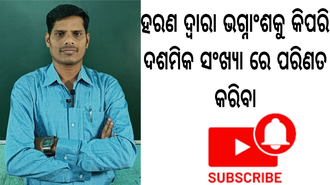 ହରଣ ଦ୍ଵାରା ଭଗ୍ନାଂଶକୁ କିପରି ଦଶମିକ ସଂଖ୍ୟା ରେ ପରିଣତ କରିବା ? ଦଶମିକ ସଂଖ୍ୟା।। Decimal number ।। 