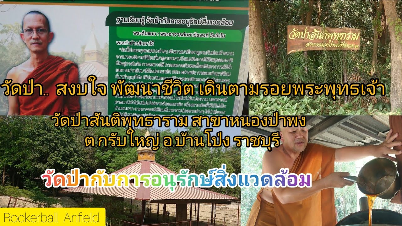 ปฏิบัติธรรม ราชบุรี lวัดป่าสันติพุทธาราม​ lแนวทางพระพุทธเจ้า​Iวัดพัฒนาธรรมชาติ​สิ่งแวดล้อมI Ep 49