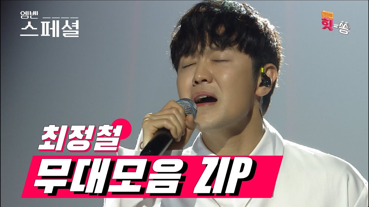 [엠벤스페셜] 당신의 심장을 부여잡을 탄탄한 목소리! 나미의 아들 최정철 무대 몰아보기 ZIP. Best KPOP