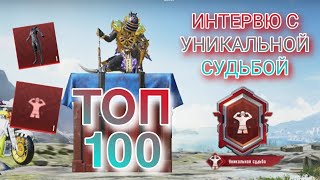 УНИКАЛЬНАЯ СУДЬБА БЕЗ ДОНАТА | ТОП 100 МИРА  Pubg mobile