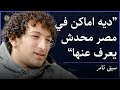 AMAKEN With Seif Tamer في معبد في مصر في كائنات فضائية والاماكن اللي لازم تروحها في مصر 