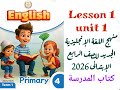شرح وحل كتاب المدرسة الدرس الاول الوحدة الاولي منهج الانجليزي الجديد رابعة ابتدائي الترم الاول 2026 شرح وحل كتاب المدرسة الدرس الاول الوحدة الاولي منهج الانجليزي الجديد رابعة ابتدائي الترم الاول 2026