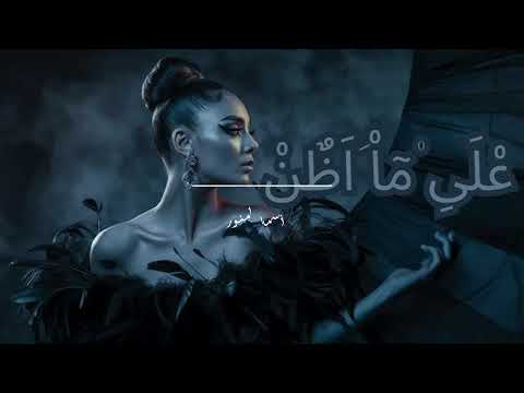      أسما لمنور على ما أظن بدون موسيقي