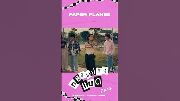 TEASER MV #ทรงอย่างแบด (Bad Boy) - #PaperPlanesband พร้อมกัน 17.10.22 #genieShorts
