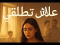 علاش تطلقي أغنية مؤثرة لكل امرأة تفكر في الطلاق MIHITS Official Lyrics Video 