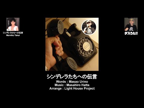 シンデレラたちへの伝言 (Cover/TEL Ver.)