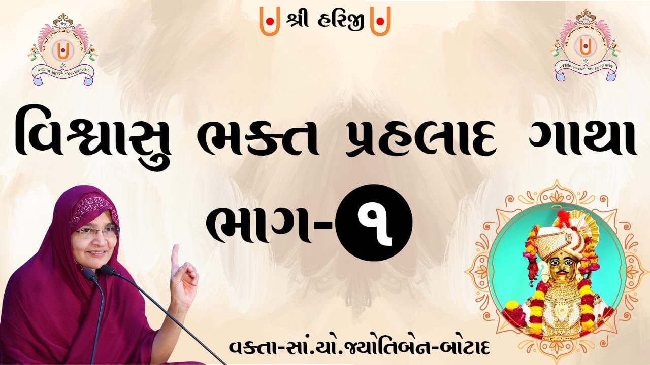 વિશ્વાસુ ભક્ત પ્રહલાદ ગાથા  - ભાગ - 1