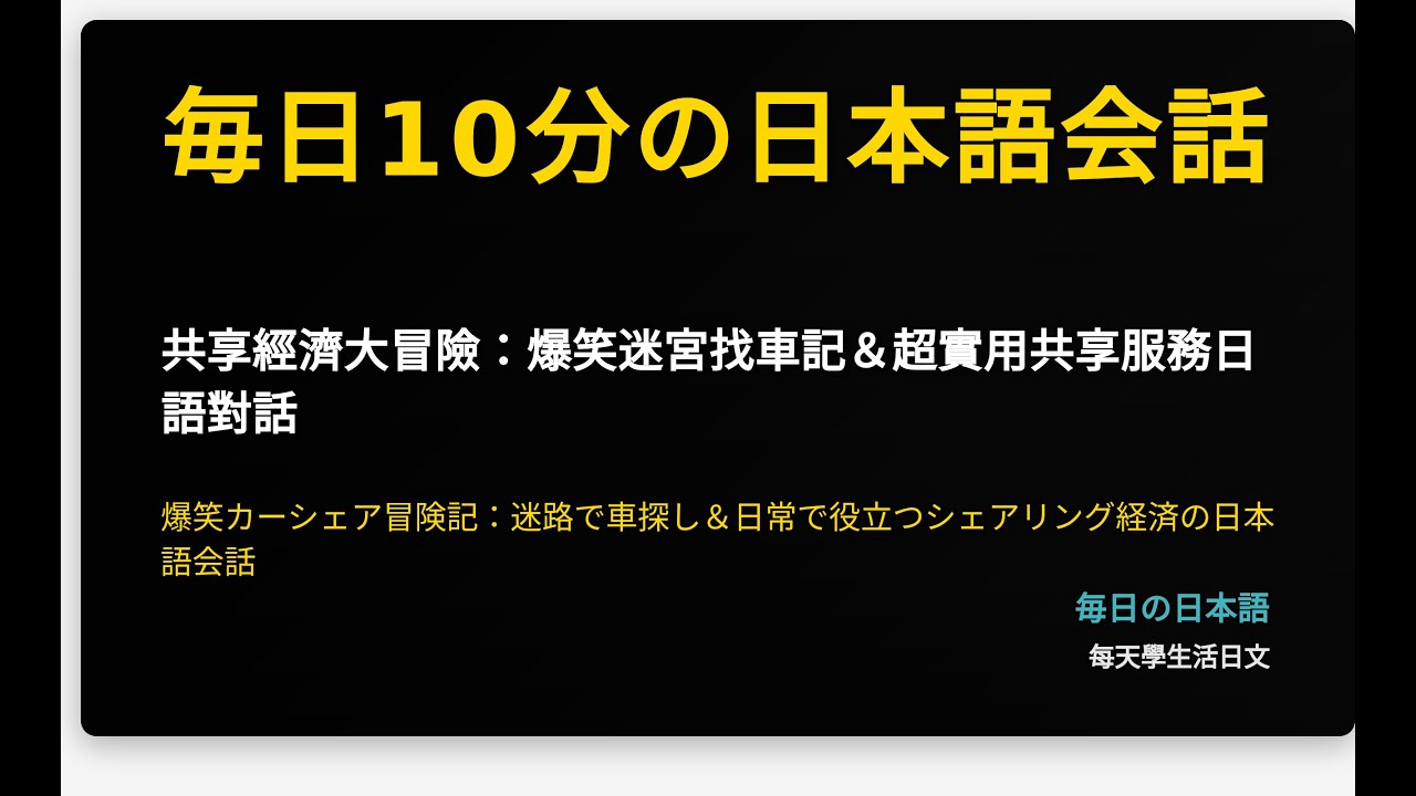 共享經濟大冒險：爆笑迷宮找車記＆超實用共享服務日語對話