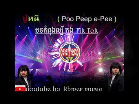 ปูหนีบอีปิ  Poo Peep e Pee បទកំពុងល្បី​ក្នុង Tik Tok