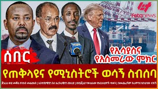 Download Lagu Ethiopia - የጠቅላዩና የሚኒስትሮች ወሳኝ ስብሰባ | የኢሳያስና የአስመራው ምክር | ጀነራሉ ወደ መቐለ የላኩት መልዕክት MP3