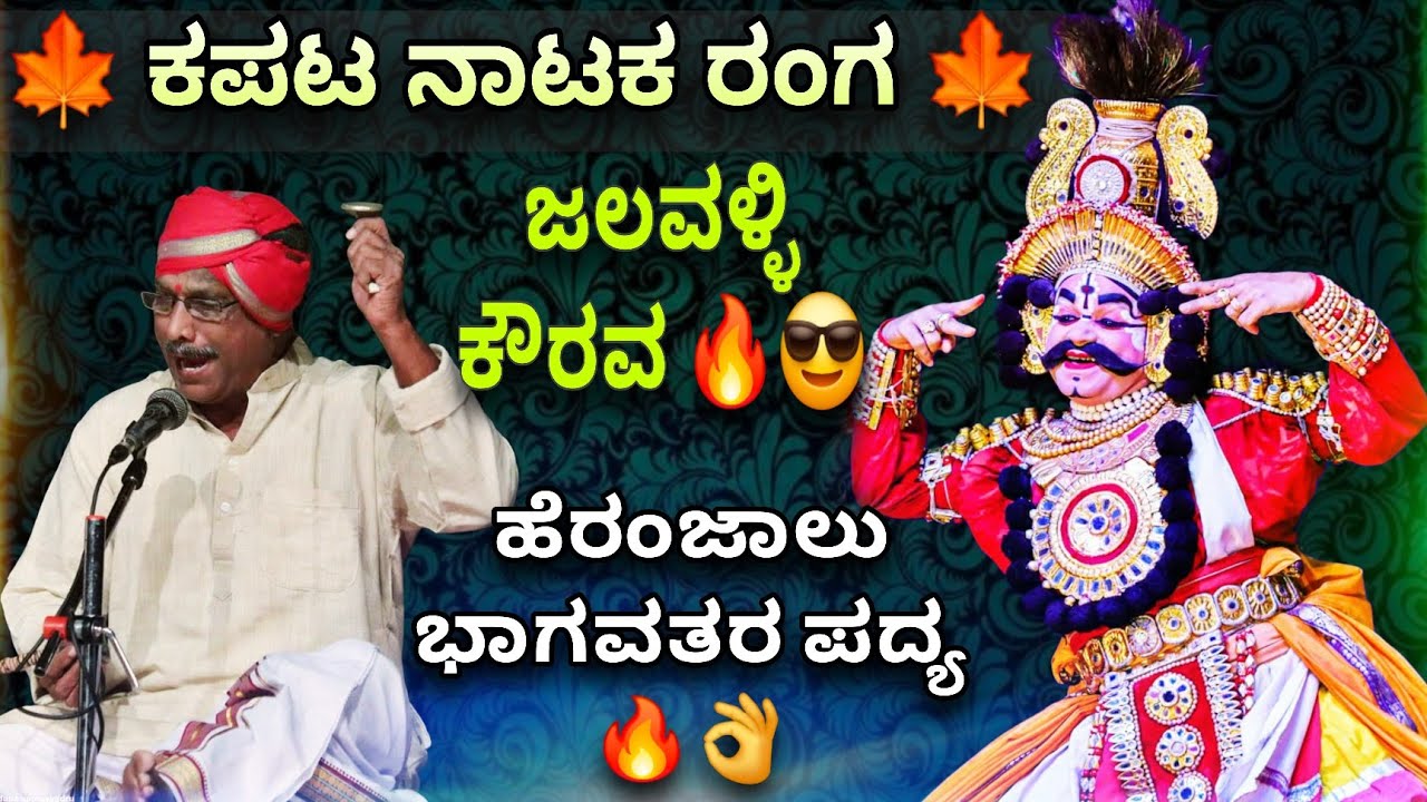 ಕಪಟ ನಾಟಕ ರಂಗ | ಹೆರಂಜಾಲು ಭಾಗವತರ ಪದ್ಯ 🔥👌 | ಜಲವಳ್ಳಿ ಕೌರವ 🔥😍 | ಗದಾಯುದ್ಧ  | Yakshagana 2025 