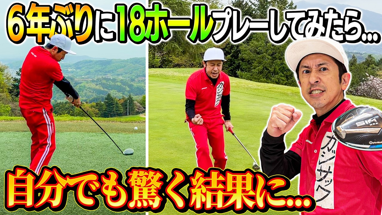 【ベストスコア70更新！？】6年ぶりに18ホールプレーしてみたら…自分でも驚く結果に…