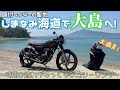 【離島ツー】YB125SPで聖地しまなみ海道！大島の自然と非日常を満喫しました♡
