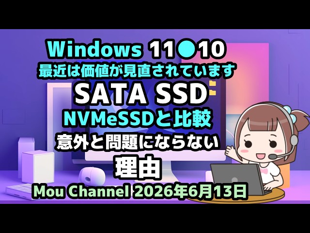 Windows 11○10○最近は価値が見直されています○SATA SSD○NVMe SSDと