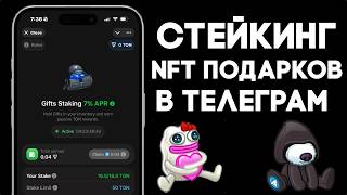 ПАССИВНЫЙ ЗАРАБОТОК на NFT ПОДАРКАХ в Telegram | Стейкинг NFT в Portal