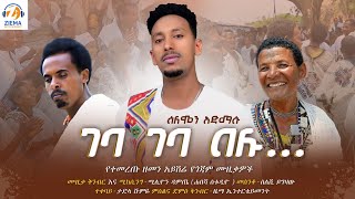 Solomon Admasu Geba Geba Belu ሰለሞን አድማሱ ገባ ገባ በሉ Official Video 2024